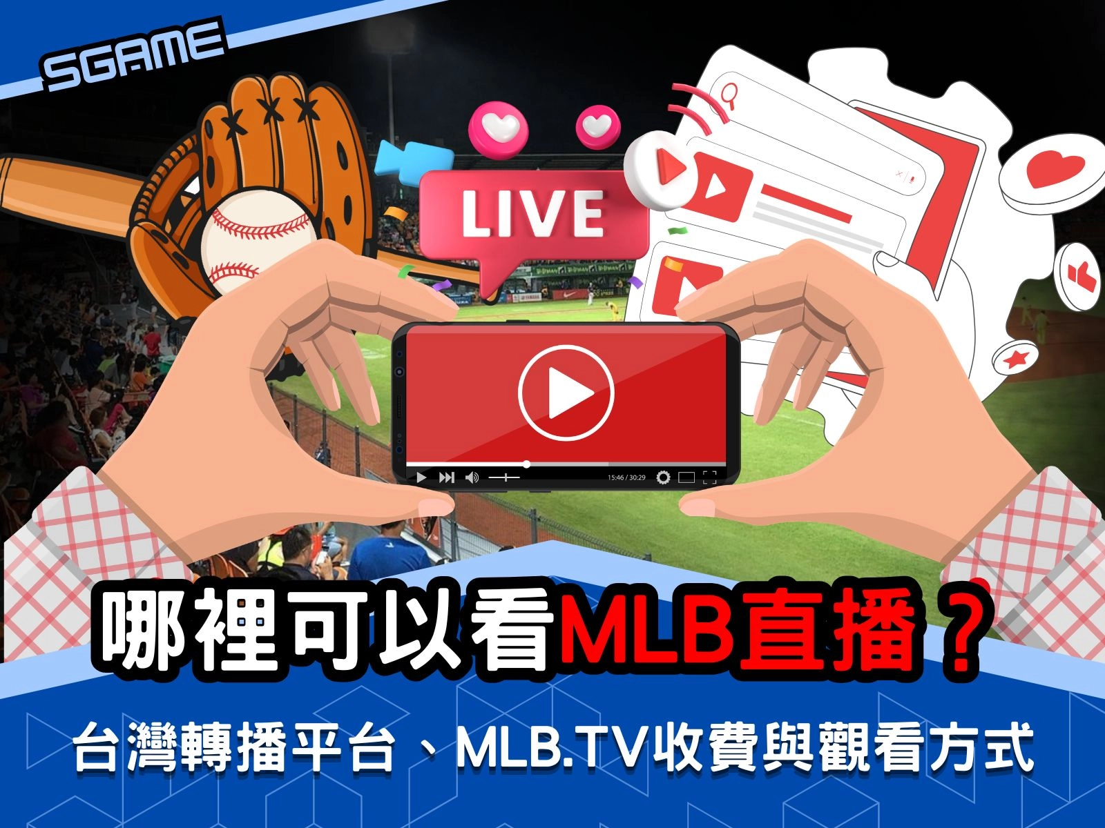 哪裡可以看 MLB 直播？2026 台灣轉播平台、MLB.TV 收費與觀看方式一次整理