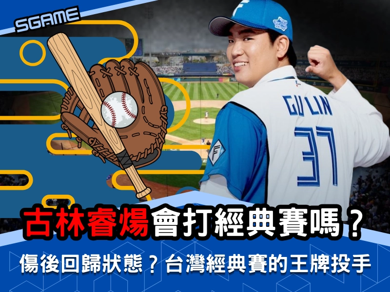 古林睿煬會代表台灣打經典賽嗎?