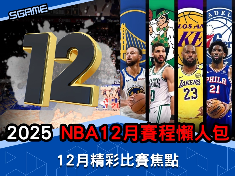 2025-2026 NBA 賽程，12 月NBA 賽程懶人包