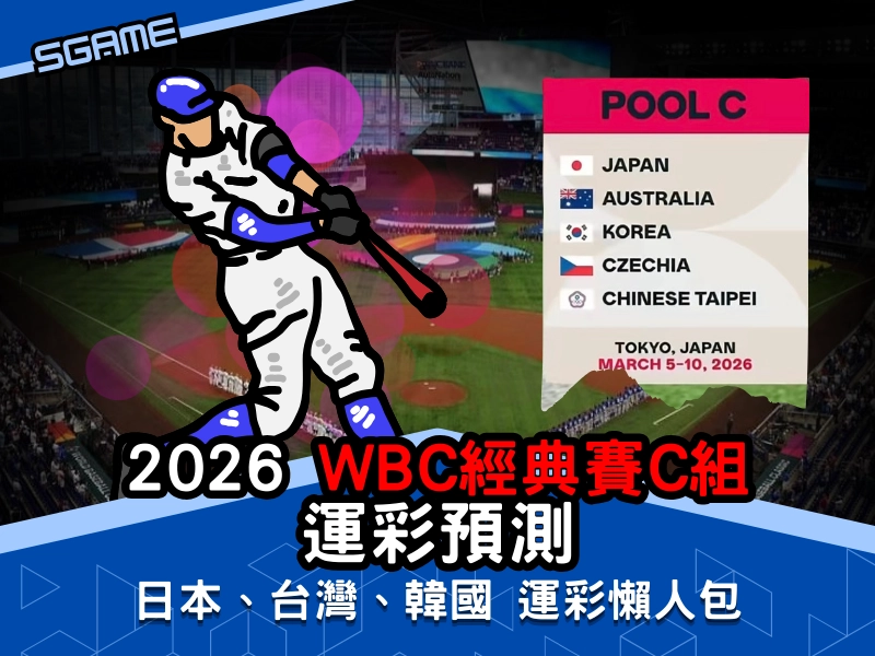 2026 WBC C 組【最有機會晉級的 2 隊】