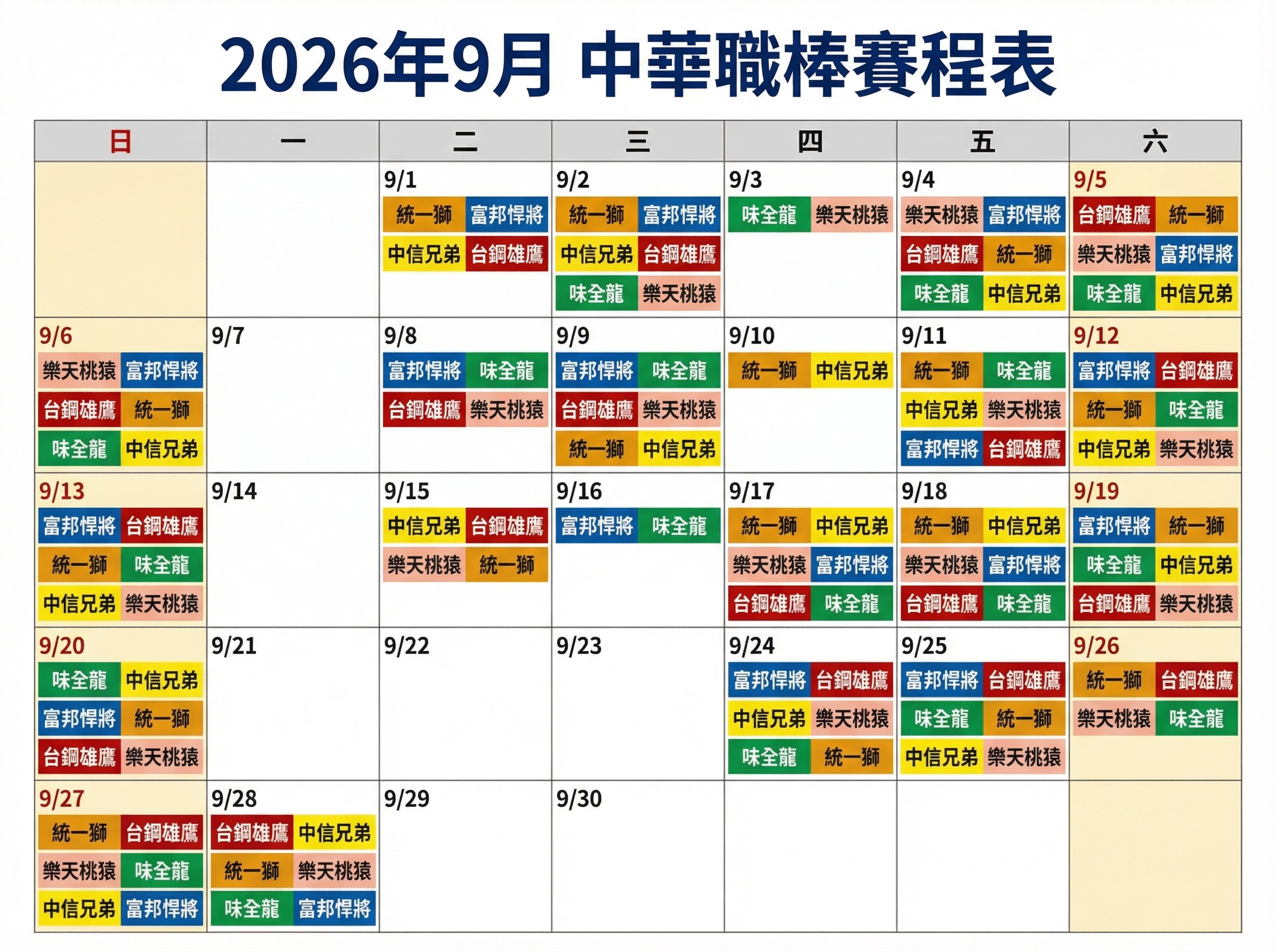 2026中華職棒9月賽程表