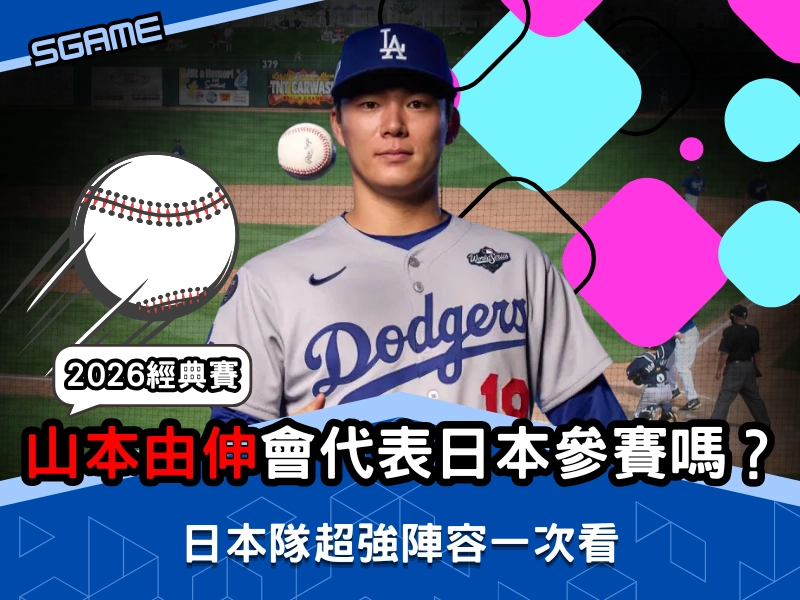 山本由伸會參加這次經典賽嗎?