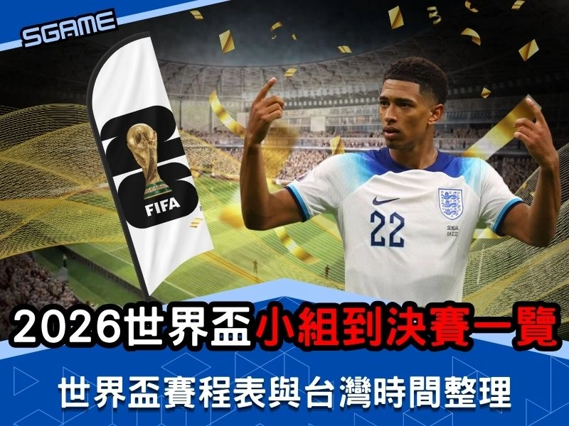2026 世界盃賽程表與台灣時間整理:小組賽到決賽一覽