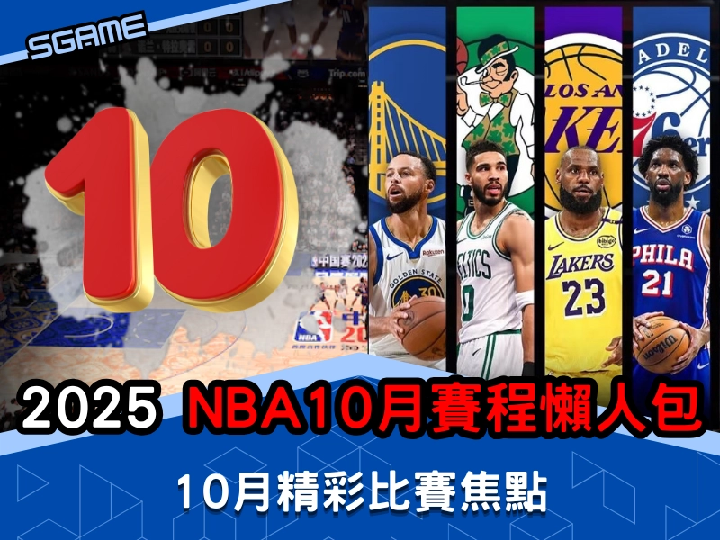 2025-2026 NBA 賽程,10 月NBA 賽程懶人包