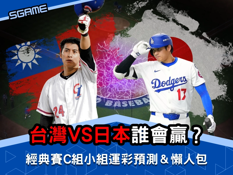 台日大戰誰會贏?