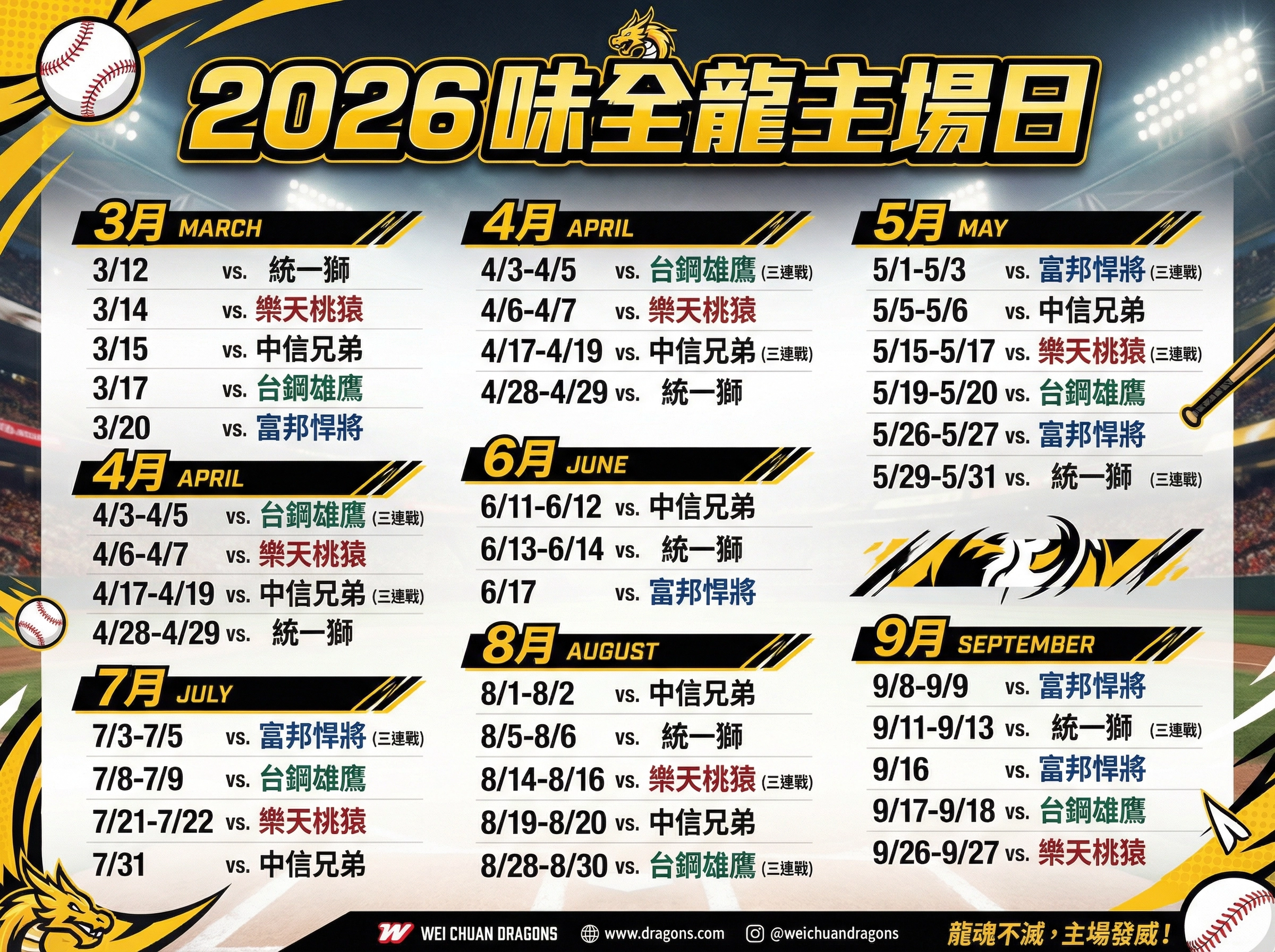 2026 味全龍主場日
