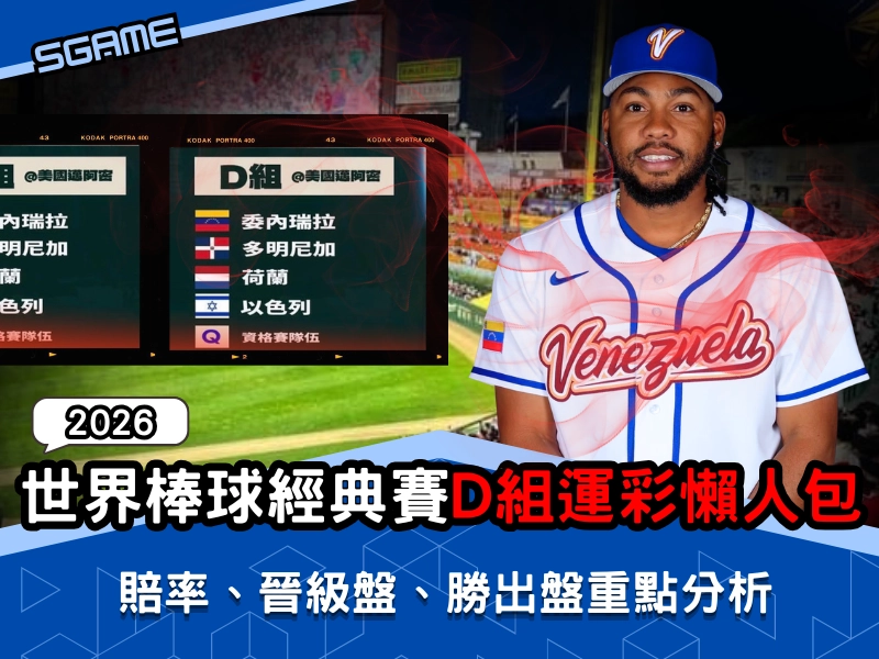 2026 WBC 經典賽 D 組運彩賠率