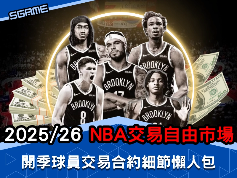 2025-2026 NBA 交易自由市場,開季球員交易合約細節懶人包