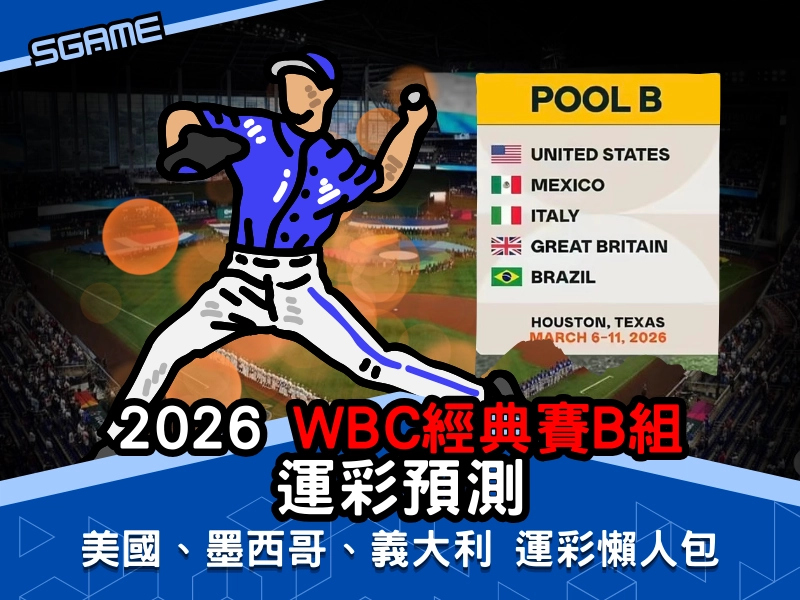 2026 WBC B 組【最有機會晉級的 2 隊】