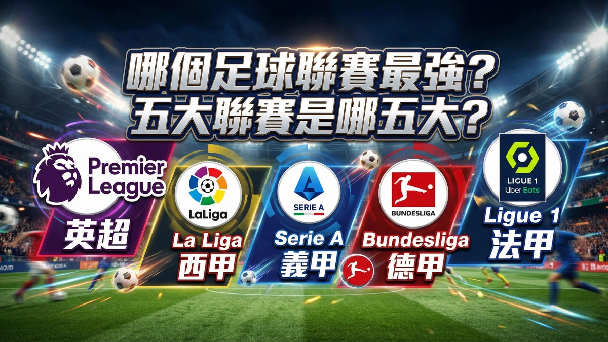 哪個足球聯賽最強？五大聯賽是哪五大？