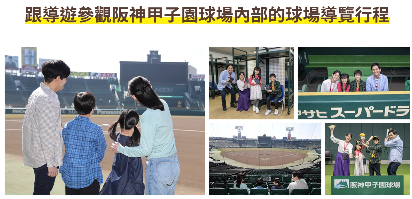 甲子園歷史館觀賽套票
