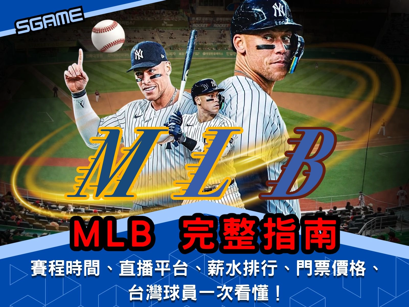 MLB 完整指南|賽程時間、直播平台、薪水排行、門票價格與台灣球員一次看懂