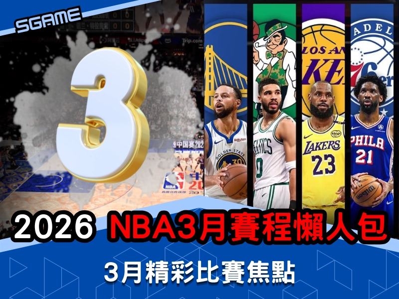 2025-2026 NBA 賽程,3 月NBA 賽程懶人包