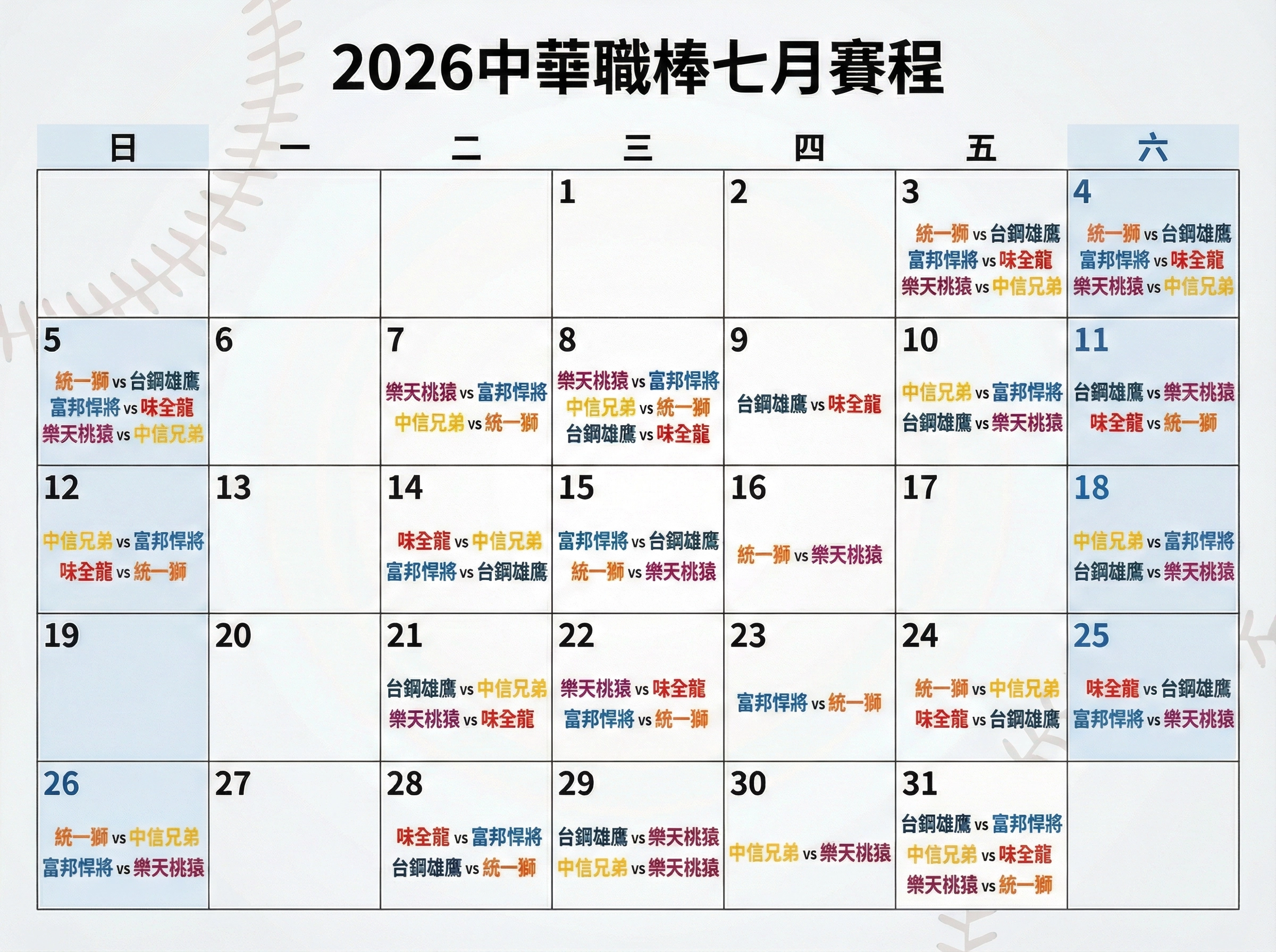 2026中華職棒7月賽程表