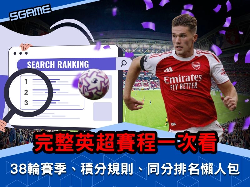 完整英超賽程一次看！38 輪賽季、積分規則、同分排名懶人包！