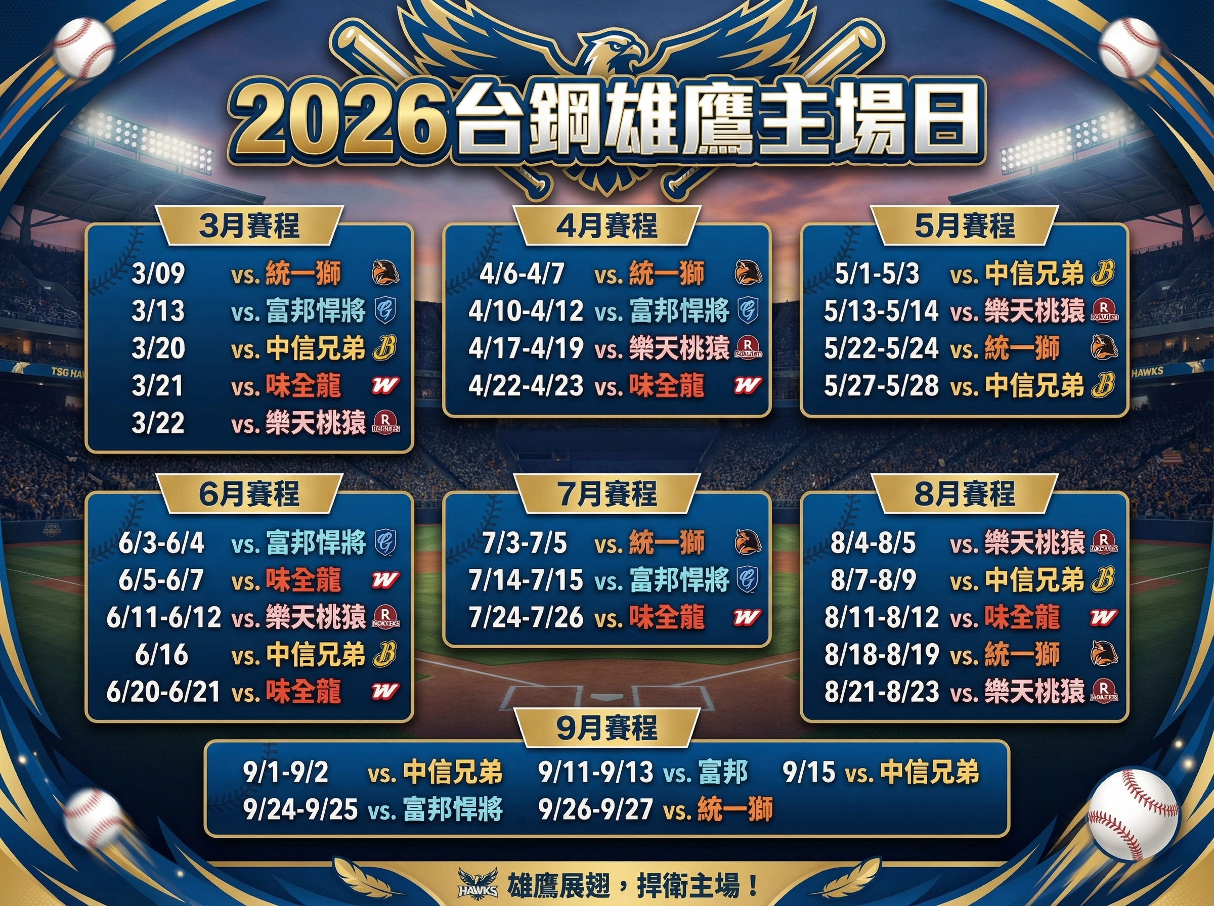 2026 台鋼雄鷹主場日