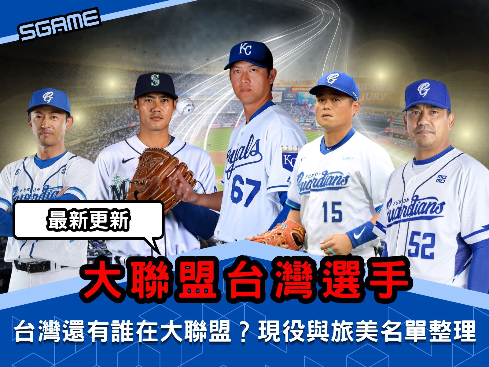 大聯盟台灣選手｜台灣還有誰在大聯盟？現役與旅美名單整理（2026 最新更新）