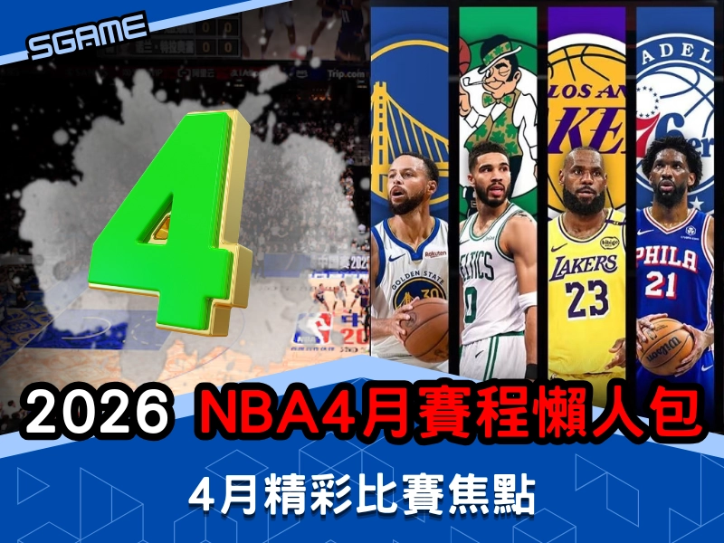 2025-2026 NBA 賽程，4 月NBA 賽程懶人包