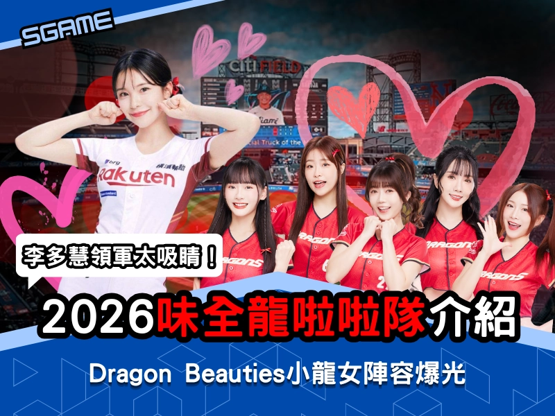 李多慧領軍太吸睛！2026 味全龍啦啦隊 Dragon Beauties 小龍女陣容曝光