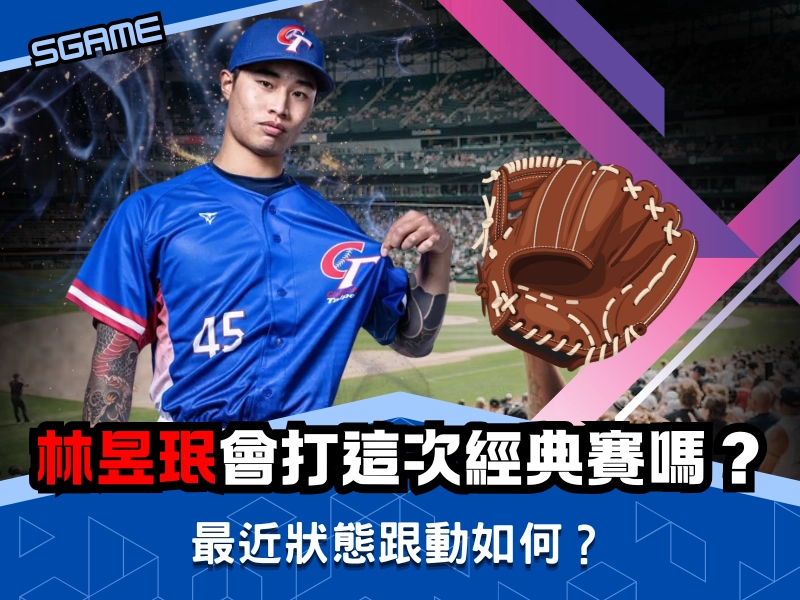 林昱珉 會打這次經典賽嗎？2026 WBC 林昱珉 最近狀態跟動如何？