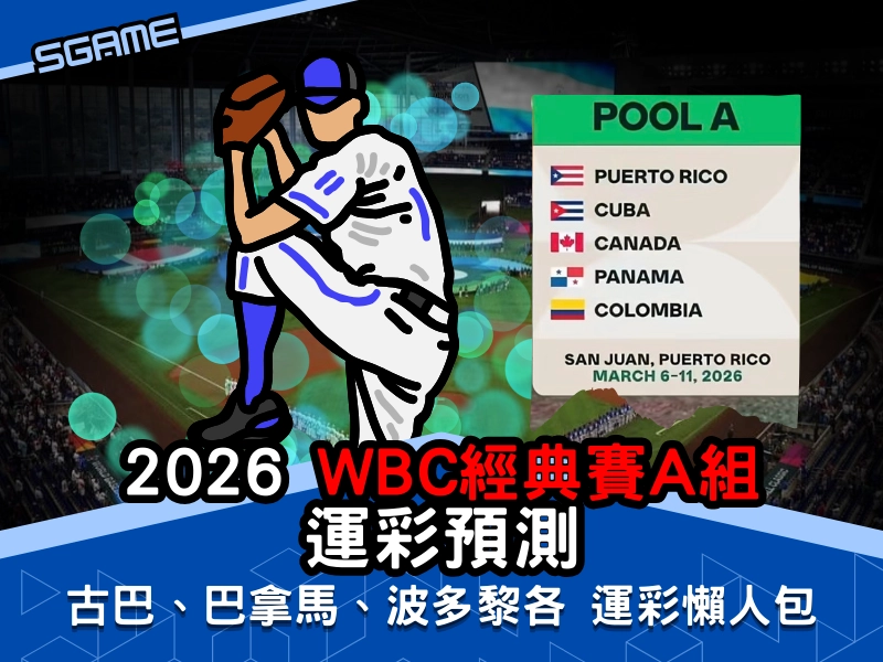 2026 wbc 經典賽 A 組運彩預測，古巴、巴拿馬、波多黎各運彩懶人包