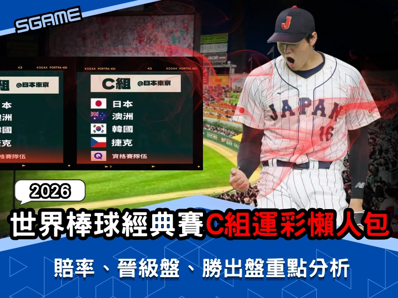 2026 世界棒球經典賽 C 組運彩懶人包｜賠率、晉級盤、勝出盤重點分析