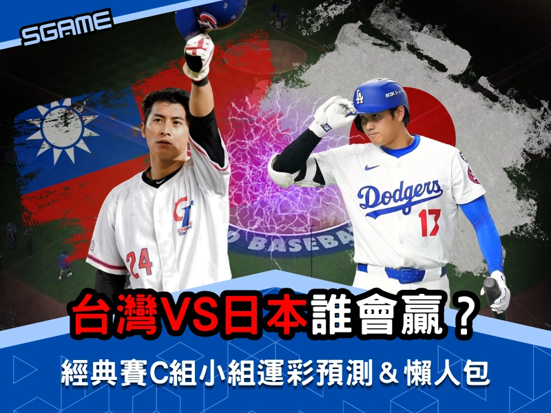台灣 vs 日本誰會贏？經典賽 c 組小組賽運彩預測，經典賽運彩懶人包