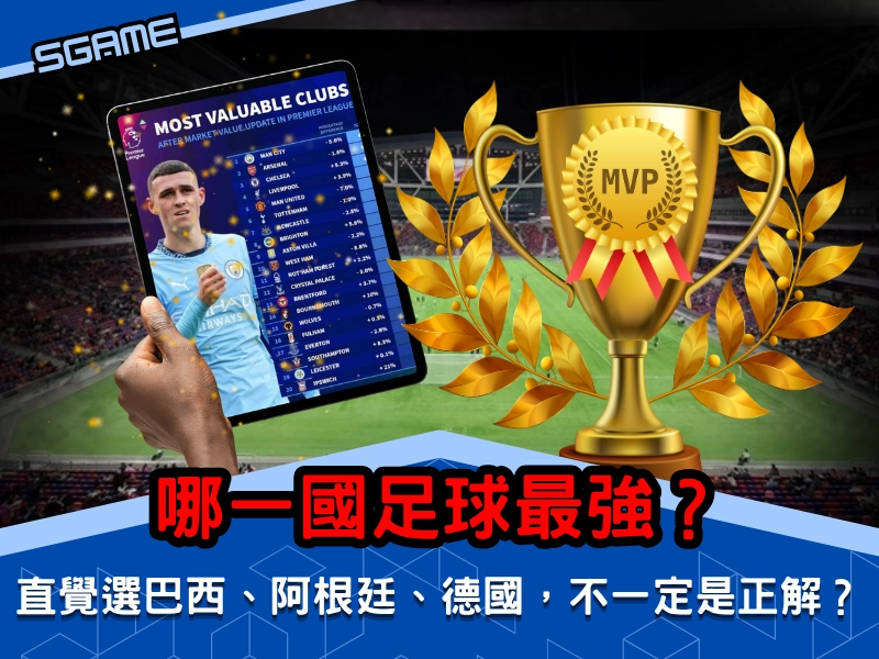 哪一國足球最強？為什麼直覺選巴西、阿根廷、德國，不一定是正解？