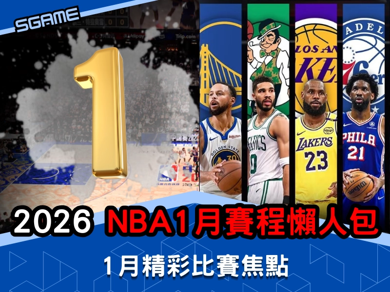 2025-2026 NBA 賽程，1 月NBA 賽程懶人包