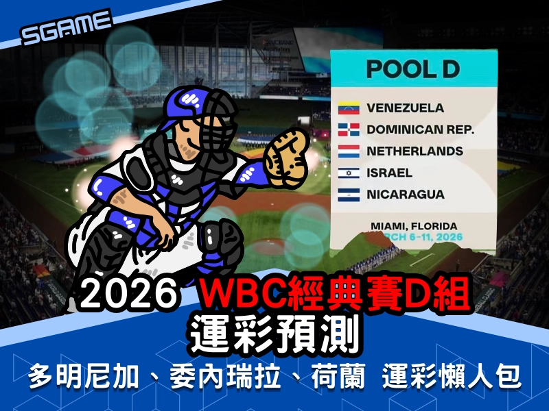 2026 wbc 經典賽 D 組運彩預測，多明尼加、委內瑞拉、荷蘭運彩懶人包