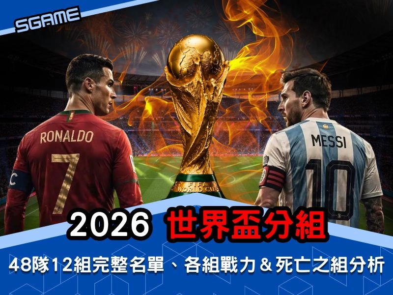 2026 世界盃的 12 組完整陣容