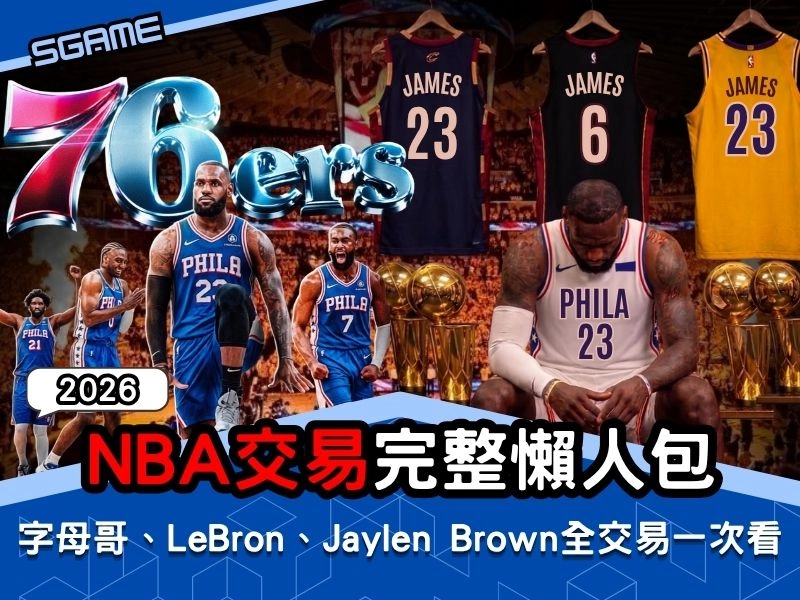 2026 NBA 交易完整懶人包|字母哥、LeBron、Jaylen Brown 全交易一次看!