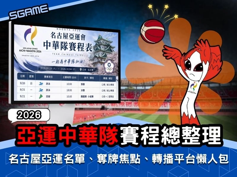 2026 亞運中華隊賽程總整理｜名古屋亞運名單、奪牌焦點、轉播平台與每日觀戰懶人包