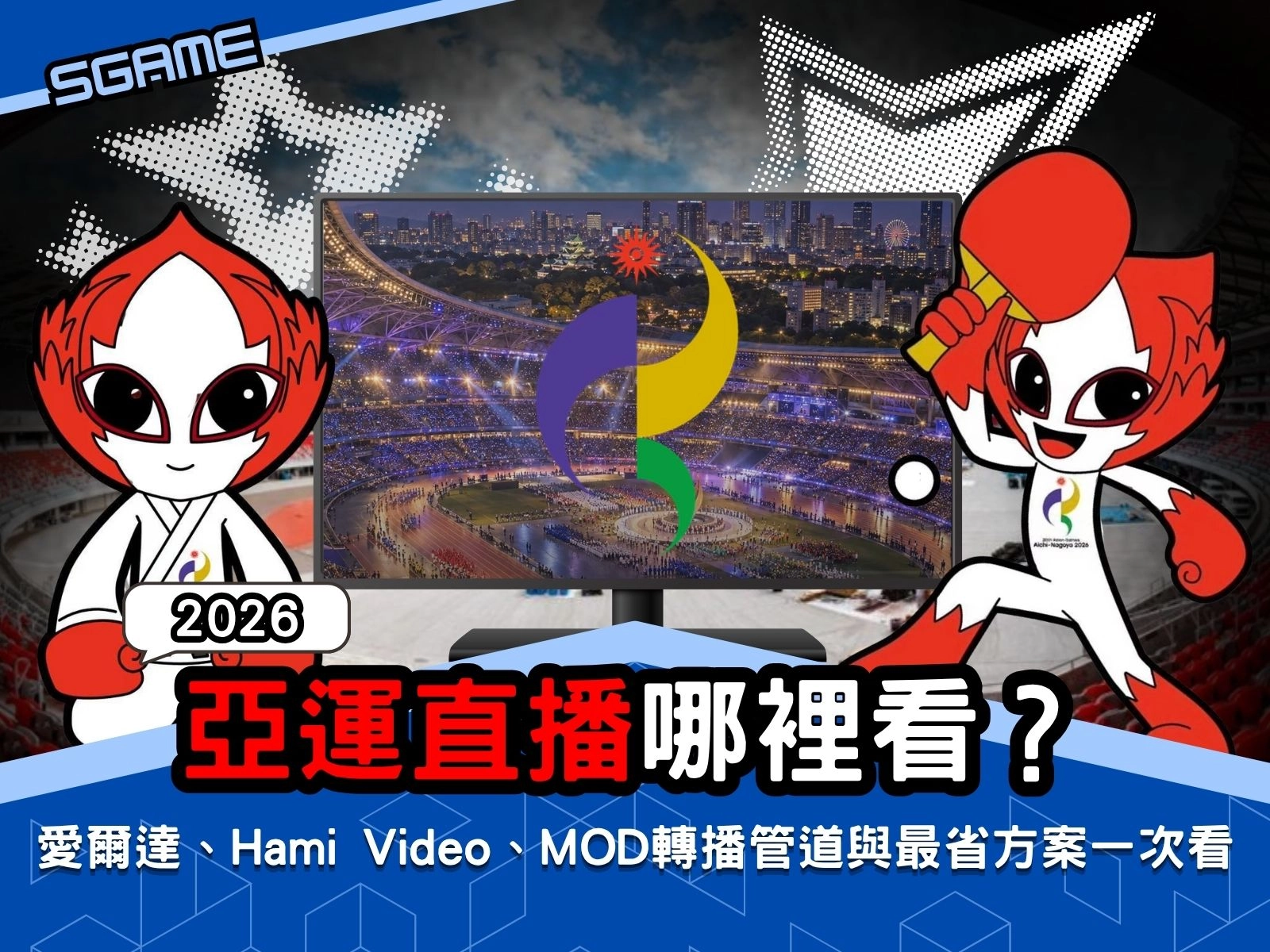2026 亞運直播哪裡看?愛爾達、Hami Video、MOD 轉播管道與最省方案一次看!