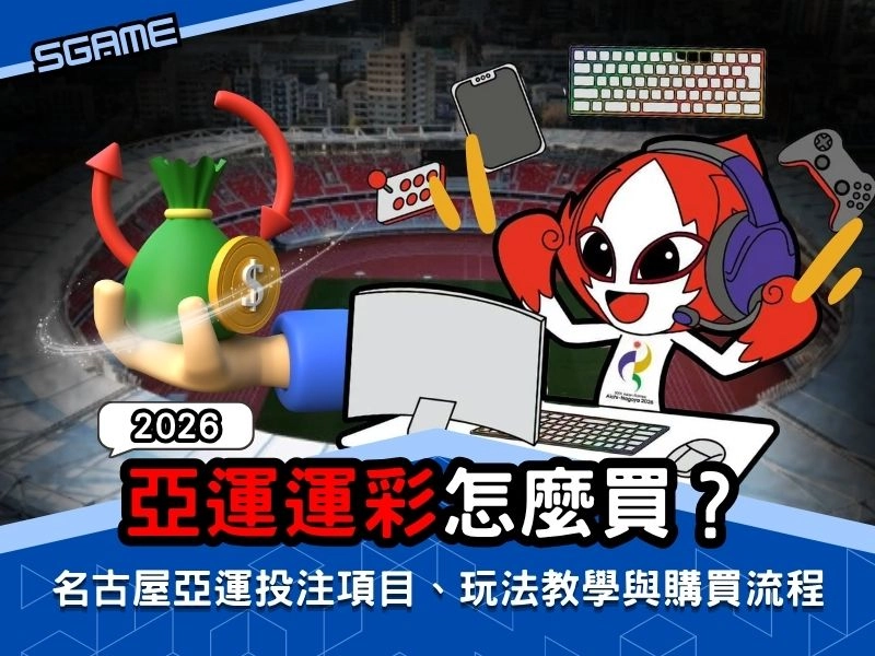 亞運運彩怎麼買？名古屋亞運投注項目、玩法教學與購買流程完整攻略