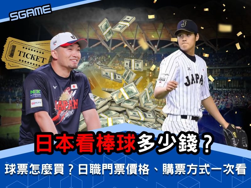 【攻略】日本看棒球多少錢？日職門票價格與購票方式一次看！