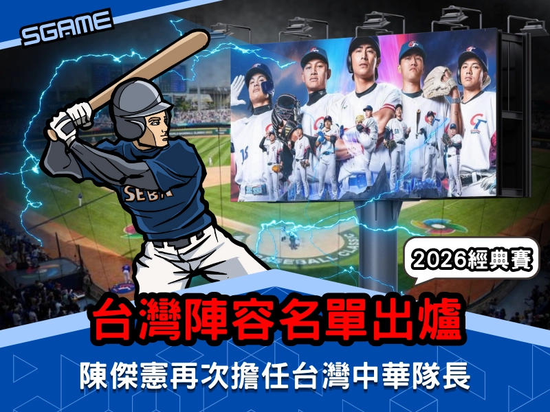 2026 WBC 世界棒球經典賽台灣陣容名單出爐，陳傑憲再次擔任台灣中華隊長