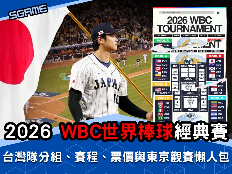 2026 WBC 世界棒球經典賽｜台灣隊分組、賽程、票價、轉播與東京觀賽懶人包