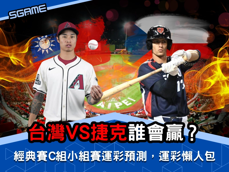 台灣 vs 捷克誰會贏？經典賽 c 組小組賽運彩預測，經典賽運彩懶人包
