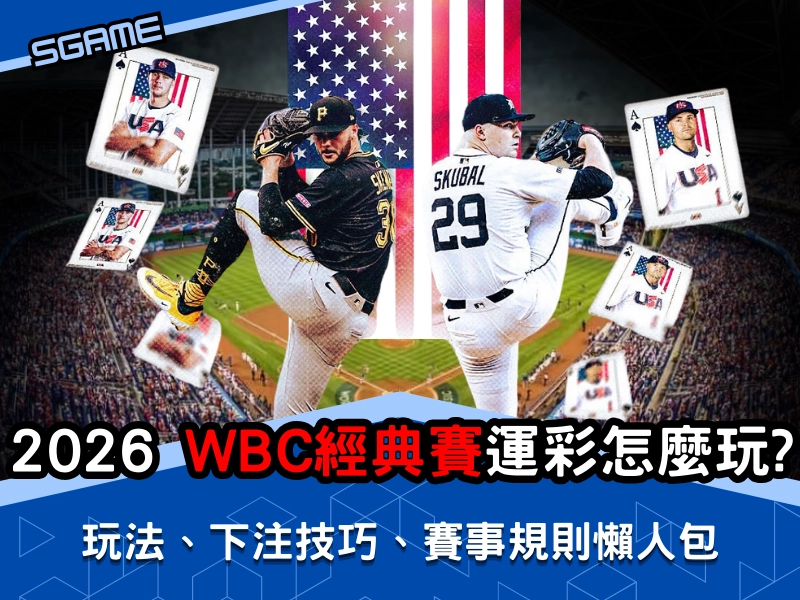 WBC 經典賽運彩怎麼玩？玩法、下注技巧、賽事規則懶人包一次看