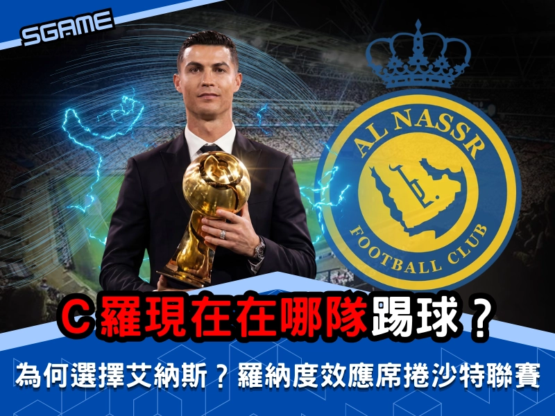C 羅現在在哪隊踢球？為何選擇艾納斯？羅納度效應席捲沙特聯賽