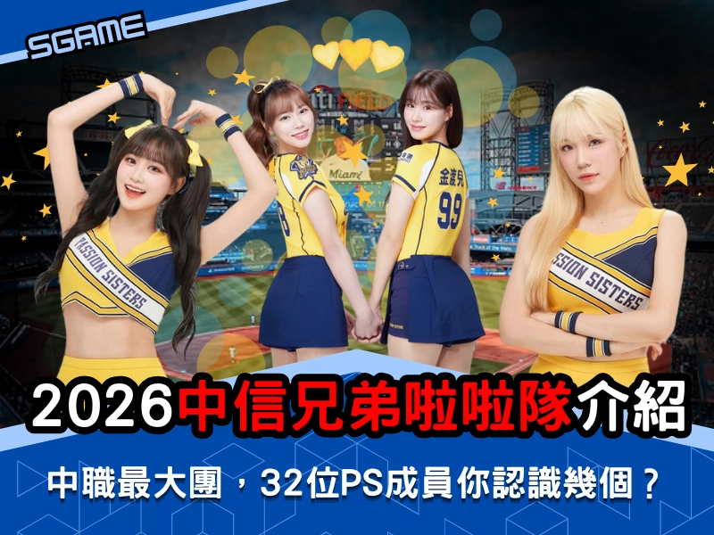 中職最大團！2026 中信兄弟啦啦隊介紹｜32 位 PS 成員你認識幾個？