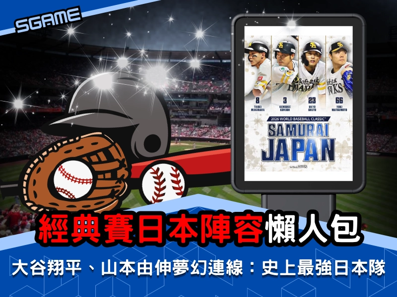 2026 經典賽山本由伸會代表日本參賽嗎？日本隊超強陣容一次看