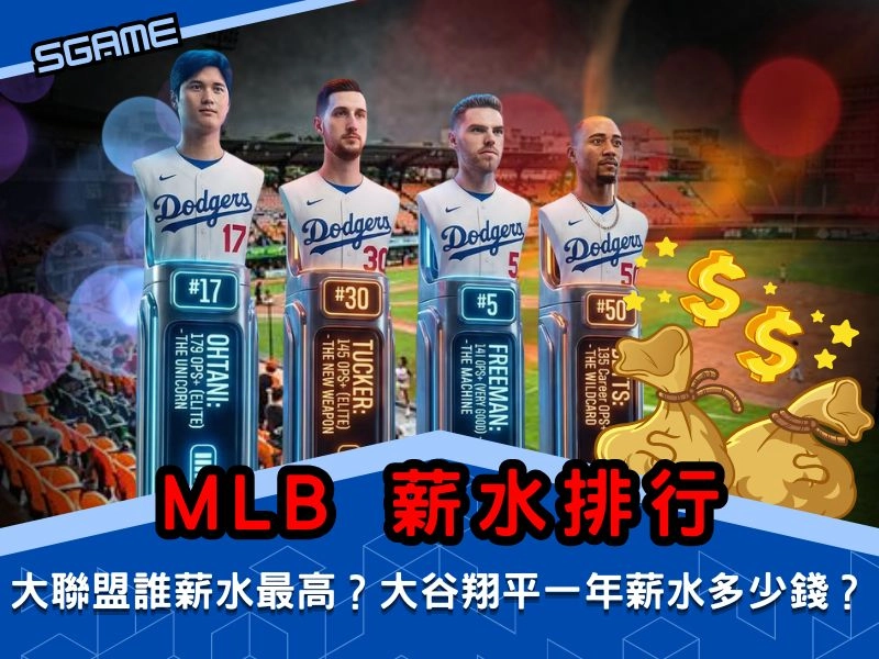 MLB 薪水排行｜大聯盟誰薪水最高？大谷翔平一年薪水多少錢？