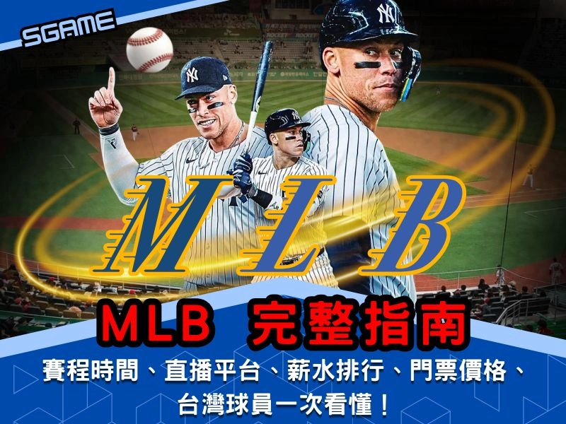 MLB 完整指南｜賽程時間、直播平台、薪水排行、門票價格與台灣球員一次看懂