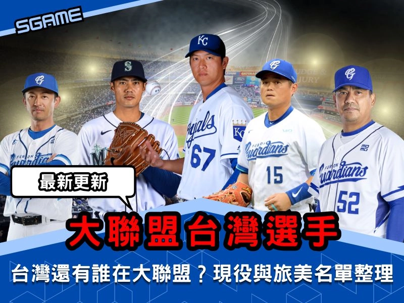 大聯盟台灣選手｜台灣還有誰在大聯盟？現役與旅美名單整理（2026 最新更新）