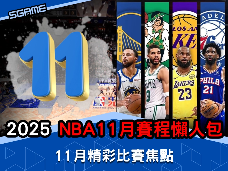 2025-2026 NBA 賽程，11 月NBA 賽程懶人包