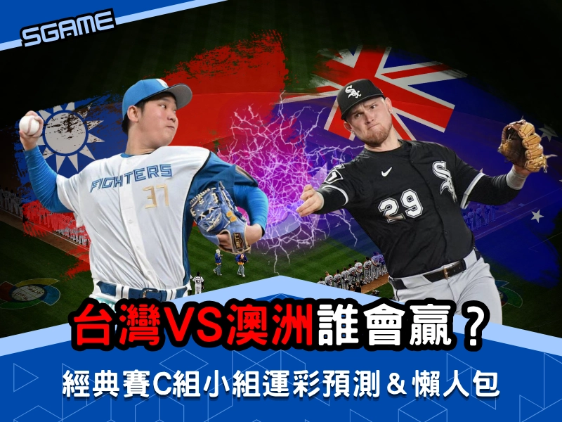 台灣 vs 澳洲誰會贏？經典賽 c 組小組賽運彩預測，經典賽運彩懶人包