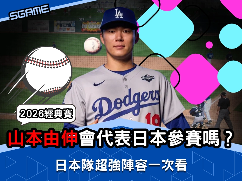 2026 經典賽山本由伸會代表日本參賽嗎？日本隊超強陣容一次看