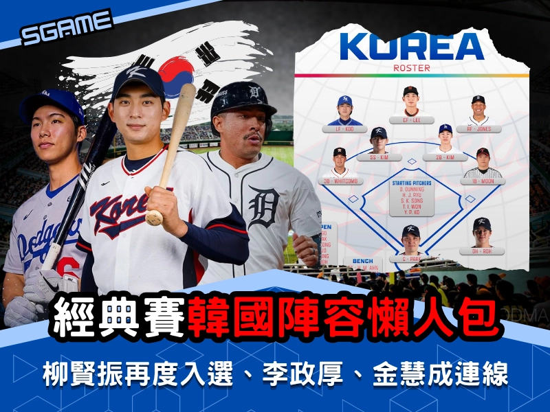 經典賽韓國陣容懶人包｜柳賢振再度入選、李政厚、金慧成連線，超完整韓國隊陣容分析